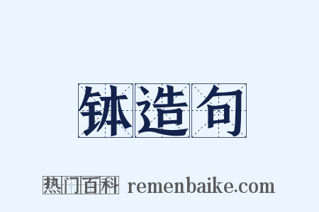 钵造句是什么意思的图片